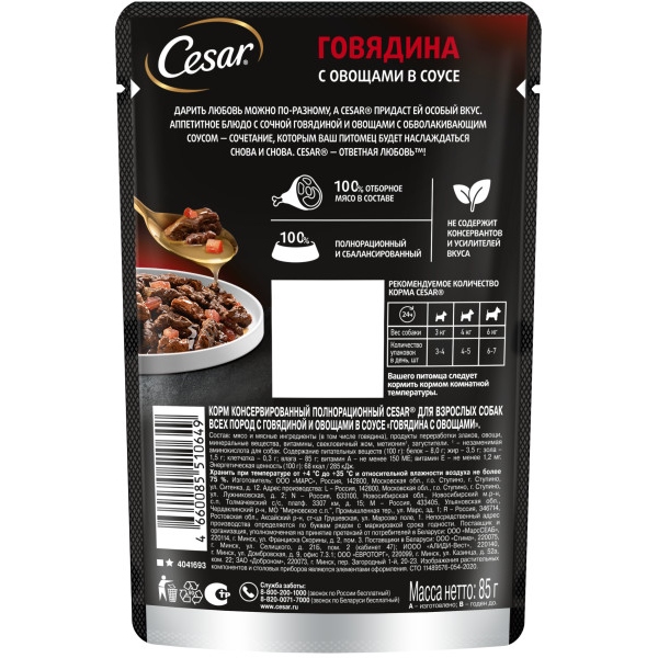 

Влажный корм Cesar для взрослых собак с говядиной и овощами в соусе 85 г