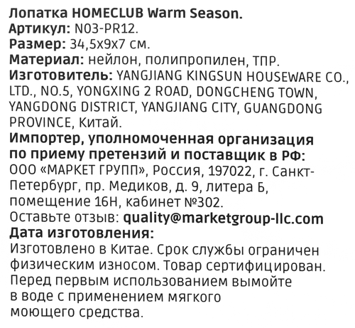 

Лопатка Homeclub Warm Season нейлон арт. N03-PR12 бежевый
