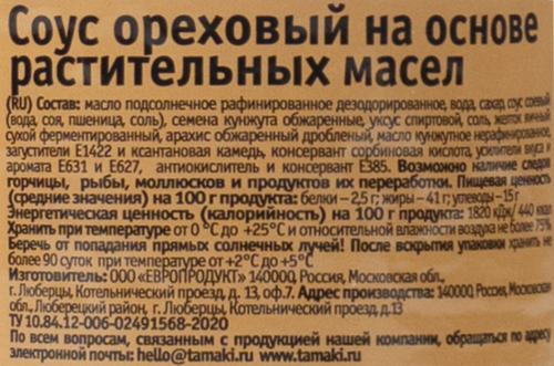 

Соус Tamaki Ореховый на основе растительных масел 470 мл