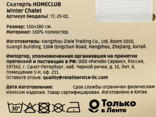 

Скатерть Homeclub Winter Chalet жаккард 150x180 см