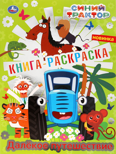 

Раскраска УМКА с фольгой, 16 страниц, в ассортименте, Арт. 313733, 293404