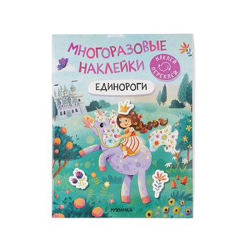 

Наклейки многоразовые Единороги