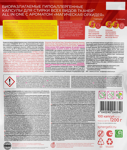 

Капсулы для стирки Synergetic Все в одном (All in one) Магическая орхидея 100 шт.