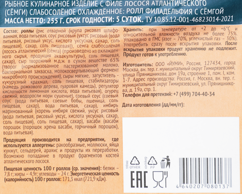 

Ролл Йуми филадельфия с семгой охлажденный 255 г