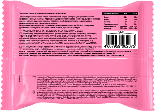 

Печенье протеиновое R.A.W. Life Малина с растительным протеином без сахара 37 г
