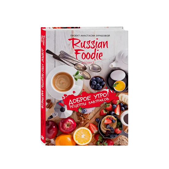 

Доброе утро! Рецепты завтраков. Russian Foodie. Зурабова Анастасия Михайловна
