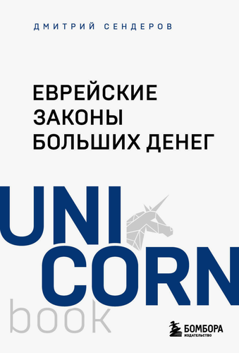 

Еврейские законы больших денег. Сендеров Дмитрий