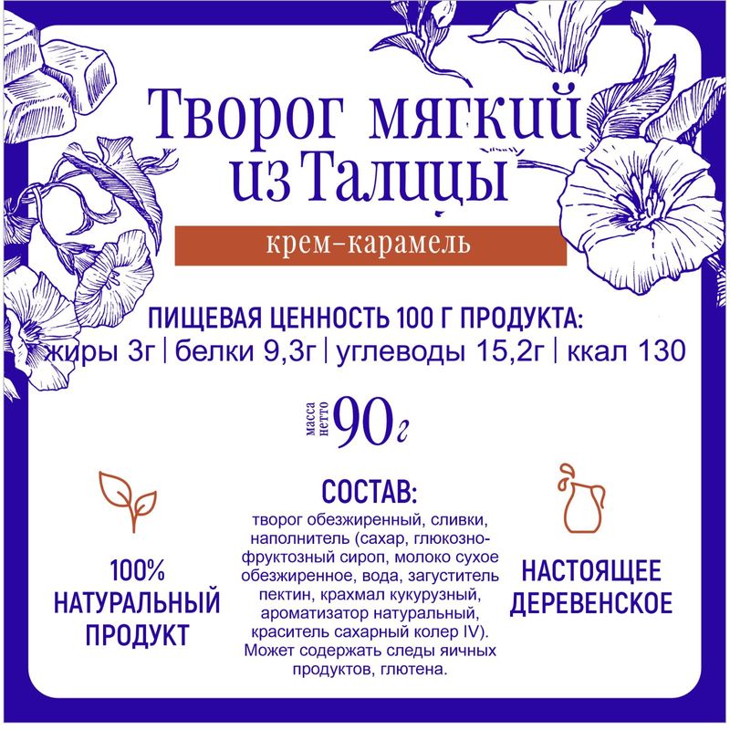 

Творог мягкий Талицкое молоко крем-карамель 3% 90 г