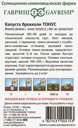 

Семена Гавриш капуста брокколи Тонус 0.1 г