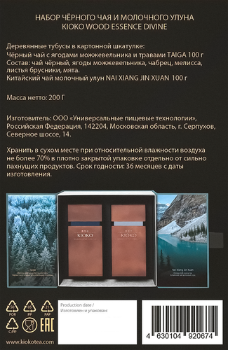

Набор чая Kioko Wood Essence Divine черного и молочного улуна 200 г