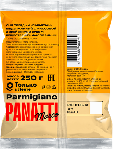 

Сыр Marco Panatti Пармезан выдержанный 6 месяцев 45% без змж 250 г