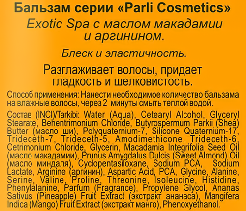 

Бальзам Parli Cosmetics Exotic Spa с маслом макадамии 380 мл