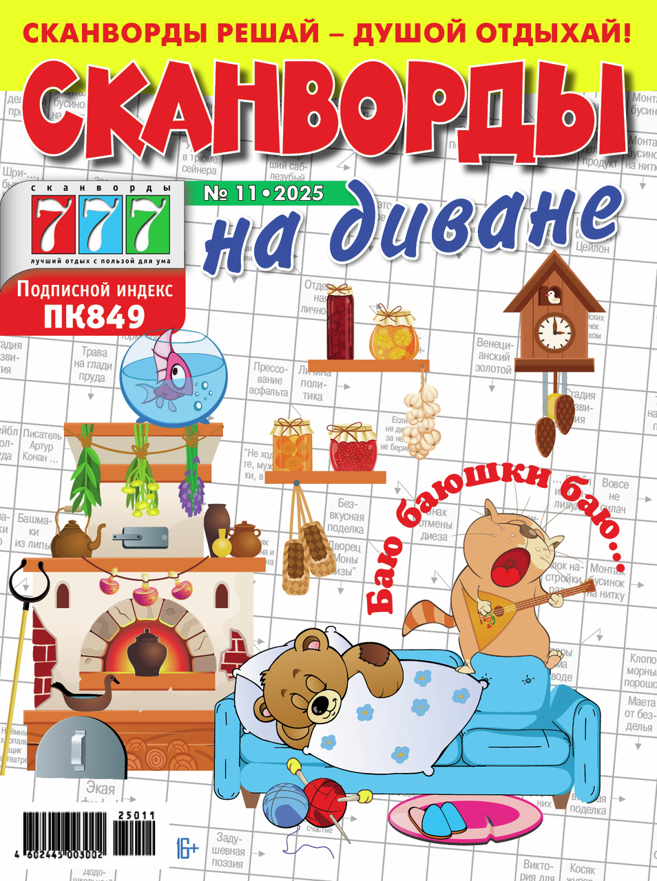 

Журнал Сканворды на диване 1 шт. дизайн в ассортименте
