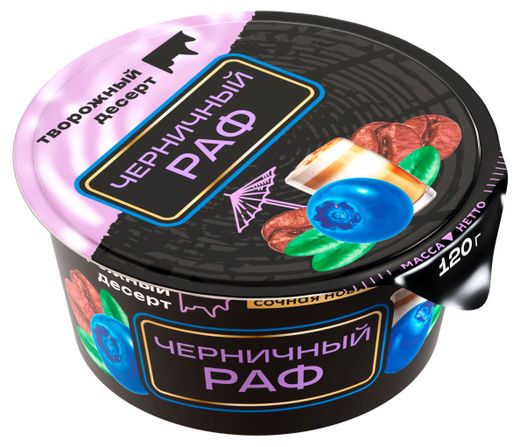 

Десерт творожный Ирбитский Черничный раф 6% 120 г