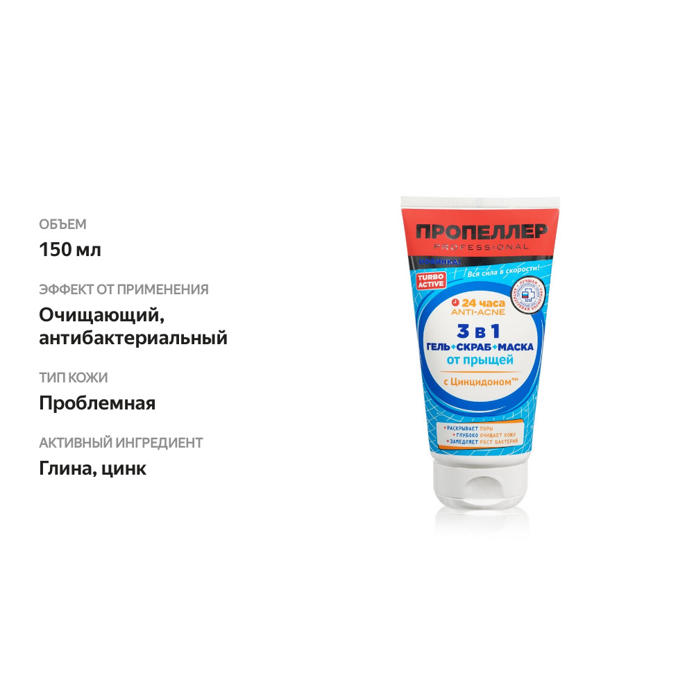

Гель скраб маска от прыщей Пропеллер Turbo Active 3 в 1 150 мл