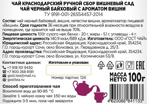 

Чай черный Краснодарский ручной сбор Вишневый сад 100 г