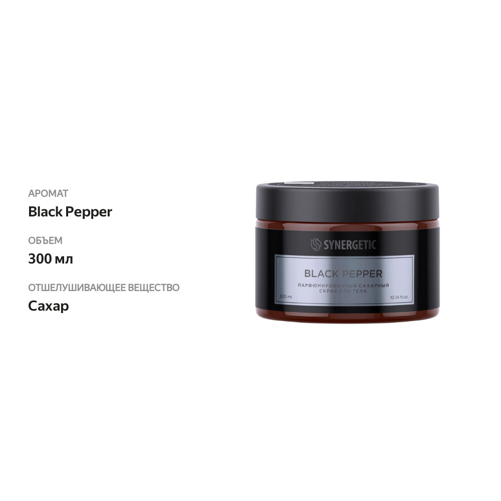 

Скраб для тела Synergetic Black Pepper Парфюмированный 300 мл