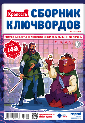 

Журнал Крепость. Ключворды