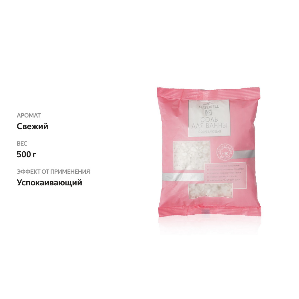 

Соль для ванны Naturell согревающая 500 г