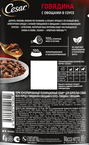 

Влажный корм Cesar для взрослых собак с говядиной и овощами в соусе 85 г