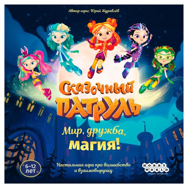 

Игра настольная Hobby World Сказочный патруль: Мир, дружба, магия!