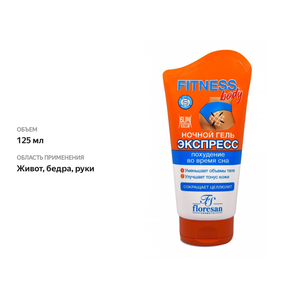 

Гель Floresan Fitness Body ночной экспресс 125 мл