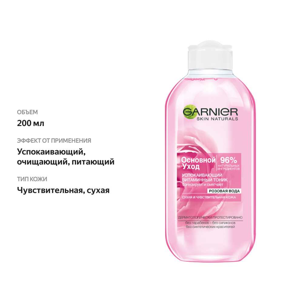 

Тоник для лица Garnier Основной уход Розовая вода 200 мл