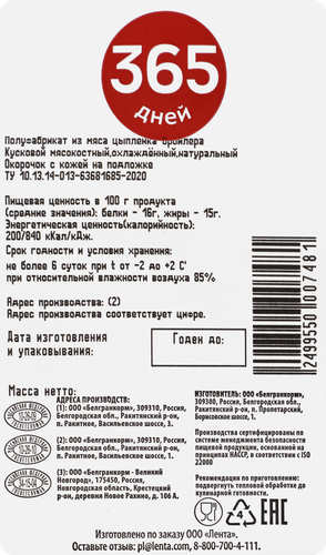 

Окорочок куриный 365 ДНЕЙ, весовой