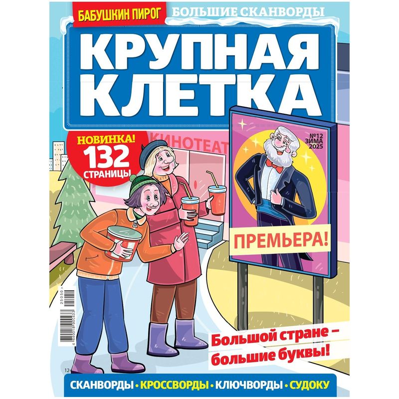 

Журнал Бабушкин пирог. Крупная клетка