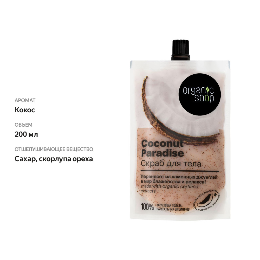 

Скраб для тела Organic Shop Coconut Paradise 200 мл
