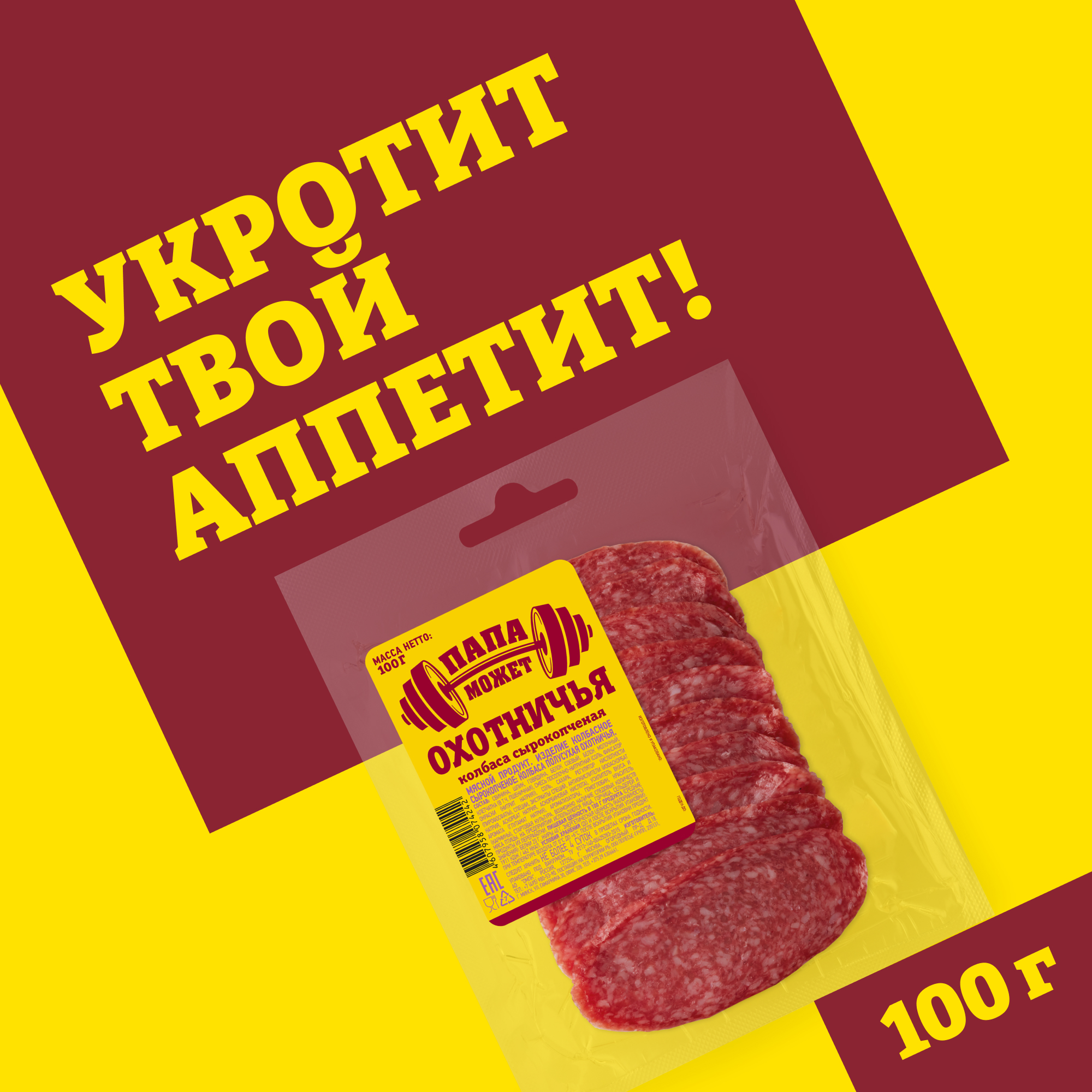 

Колбаса Папа может Охотничья сырокопченая полусухая нарезка 100 г