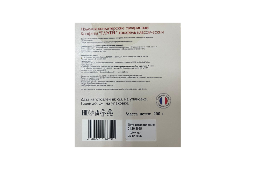 

Конфеты F.Vatel трюфель классический 200 г