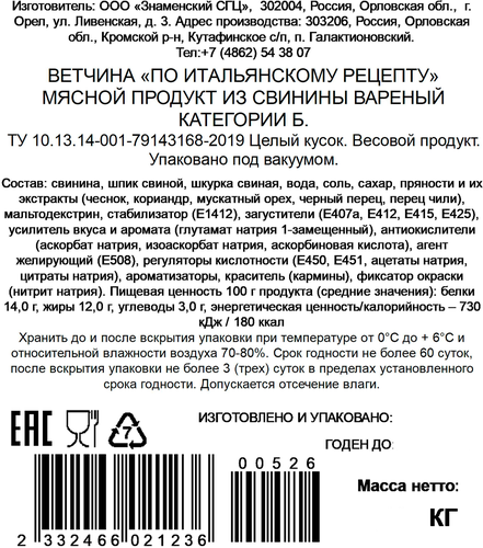 

Ветчина Знаменские деликатесы По Итальянскому рецепту вес
