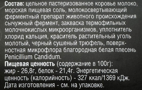 

Сыр мягкий Сыроварни Йонаса Камамбер с белой плесенью с трюфелем 80 г
