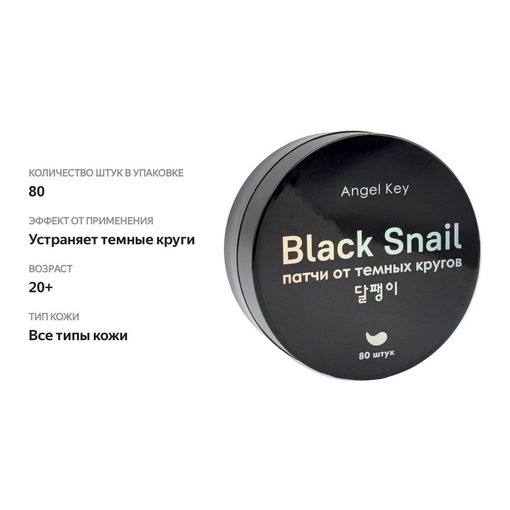 

Патчи гидрогелевые Angel Key Black Snail разглаживающие с экстрактом чёрной улитки от тёмных кругов 80 шт.