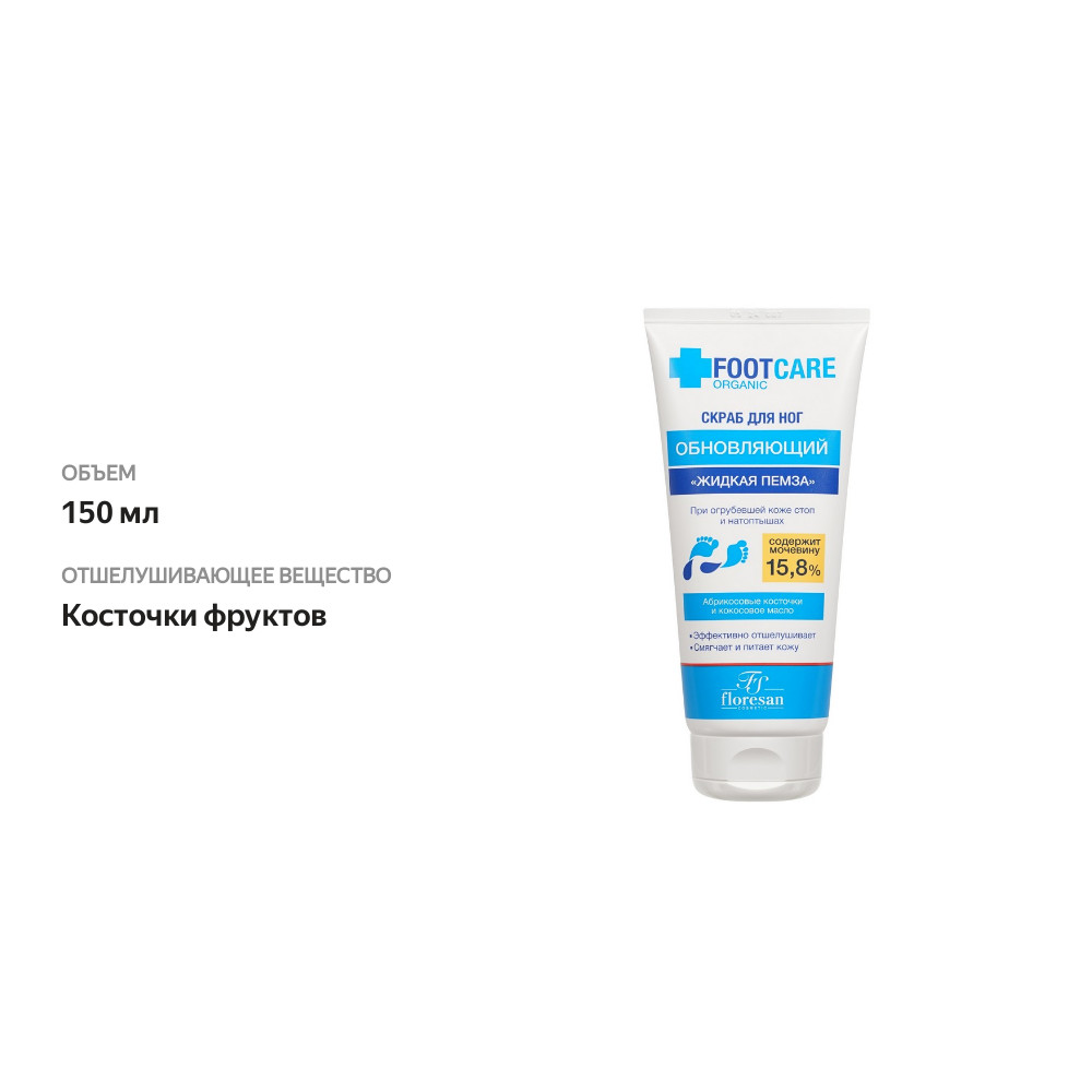 

Скраб для ног Floresan Organic foot Care Жидкая пемза кокосовое масло и экстракт прополиса 150 мл