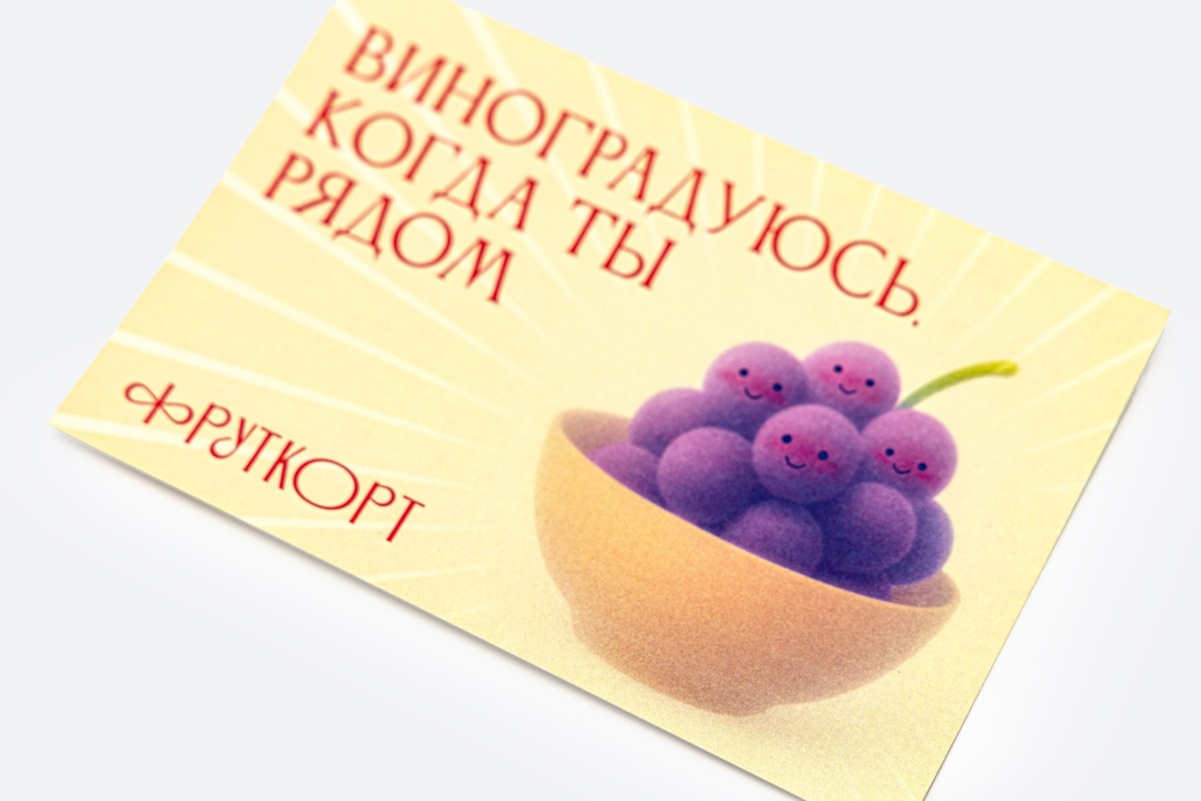 

Открытка Фруткорт Виноградуюсь когда ты рядом 15 х 10 см