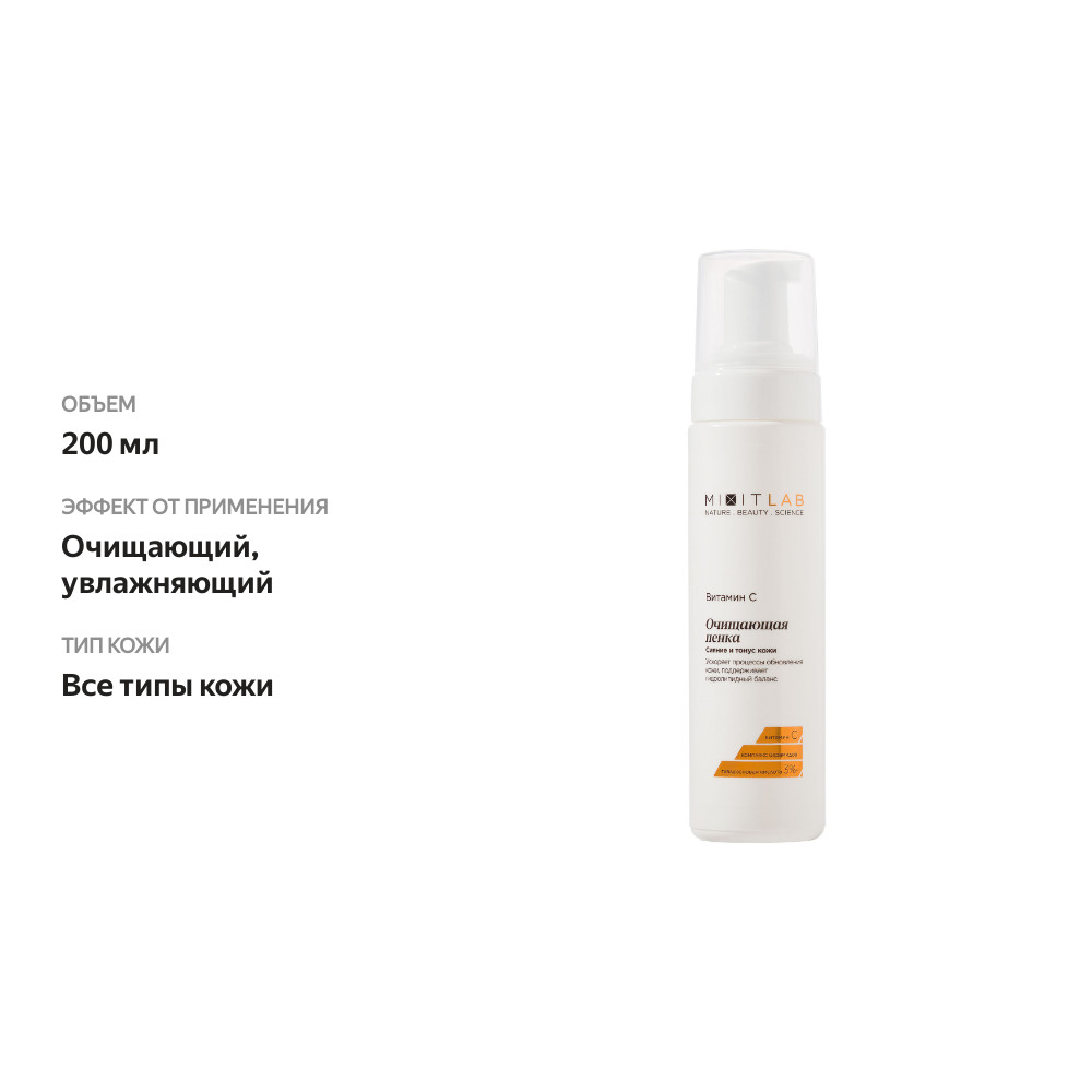 

Очищающая пенка Mixit Lab Витамин С 200 мл
