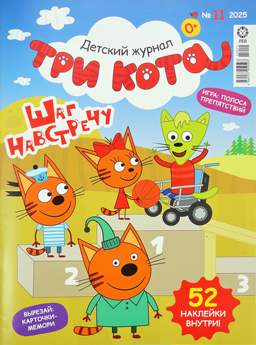 

Журнал Три кота, в ассортименте