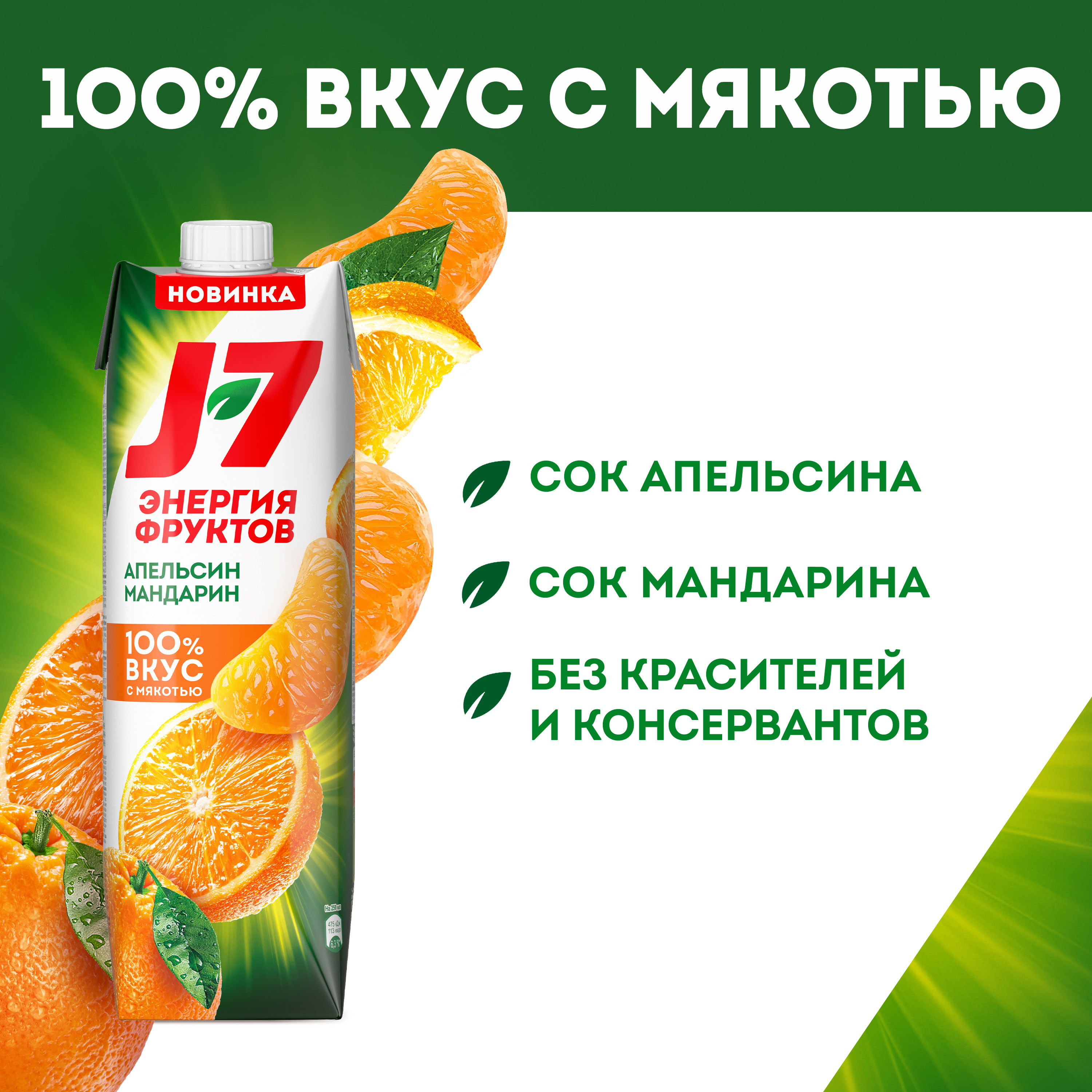 

Нектар J7 Апельсин мандарин 100% с мякотью 0.97 л
