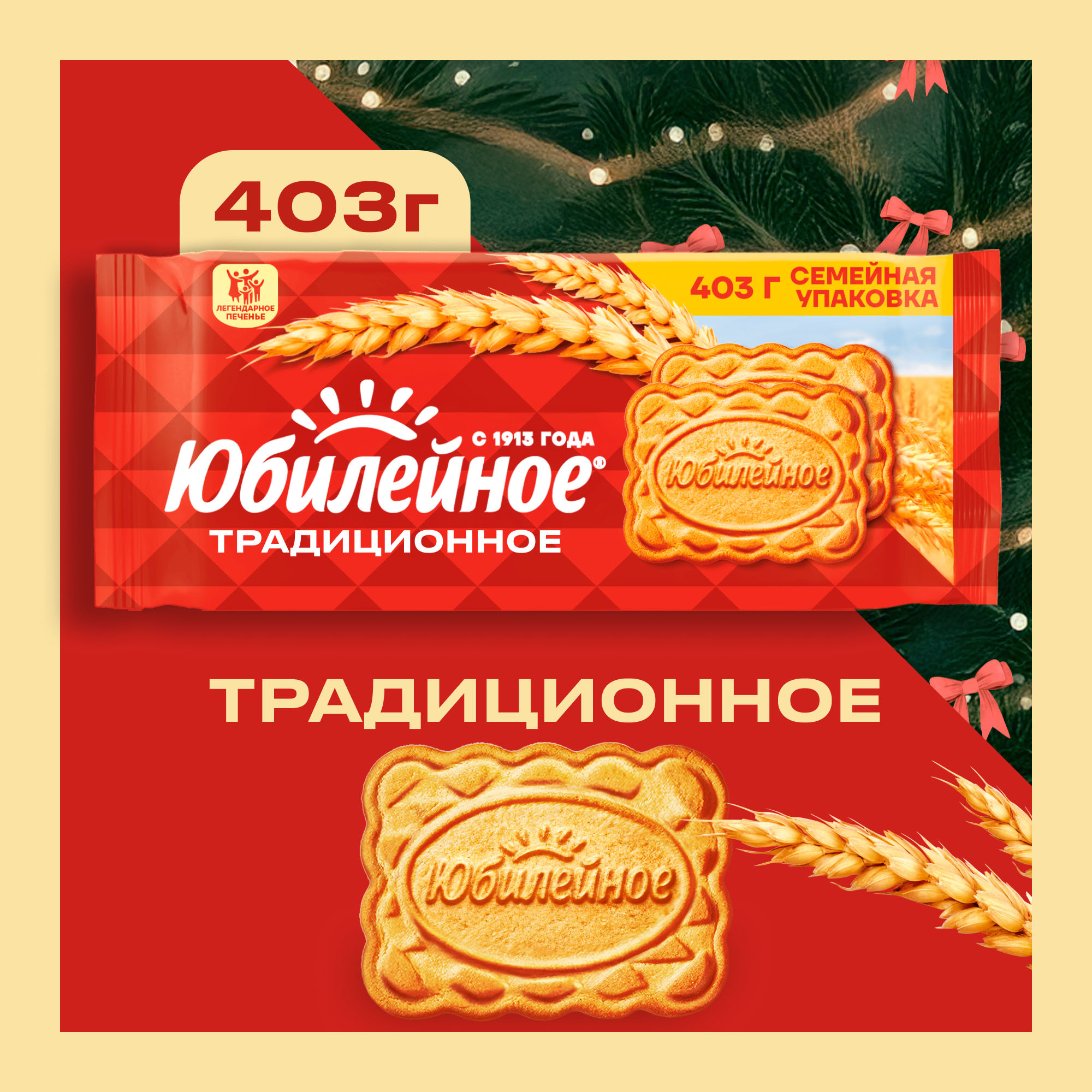 

Печенье Юбилейное витаминизированное традиционное 403 г