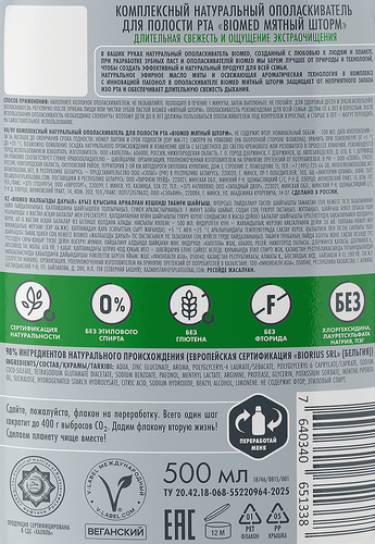 

Ополаскиватель для полости рта Biomed Мятный шторм 500 мл