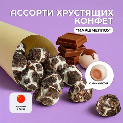 Ассорти хрустящих конфет "Маршмеллоу", 52 г