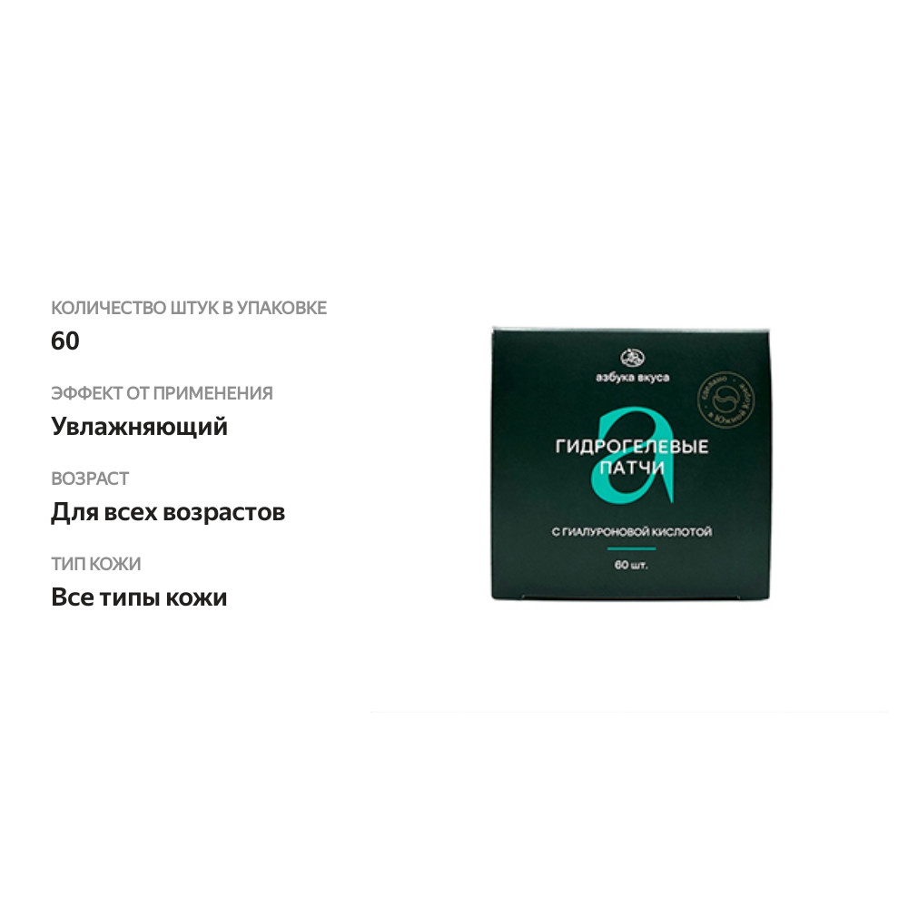 

Патчи гидрогелевые Азбука вкуса с гиалуроновой кислотой 60 шт.