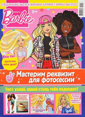 

Журнал Барби, с вложением
