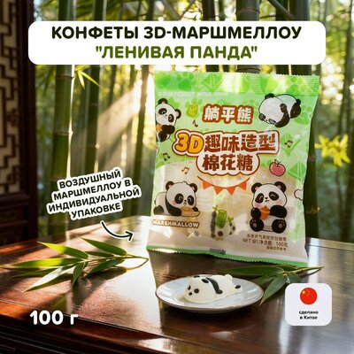 Конфеты 3D-маршмеллоу "Ленивая панда"