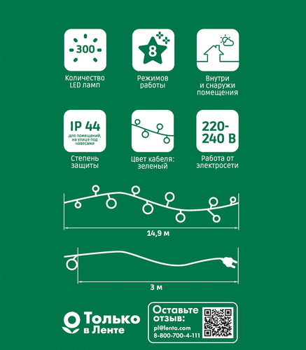 

Электрогирлянда светодиодиодная для дома и улицы Homeclub 300 LED-ламп, 8 функций, мультиколор, IP44, 15м