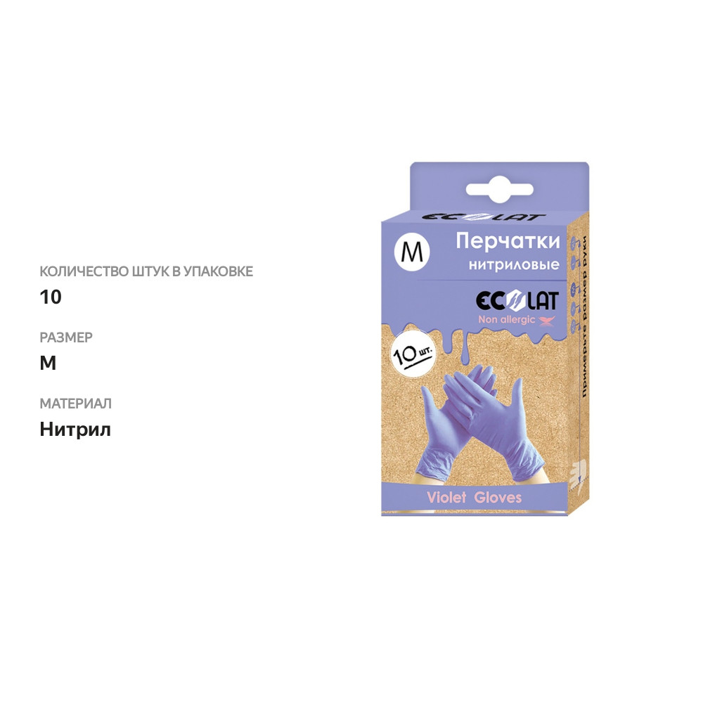 

Перчатки Ecolat нитриловые, сиреневые, 10шт./уп, размер M Россия
