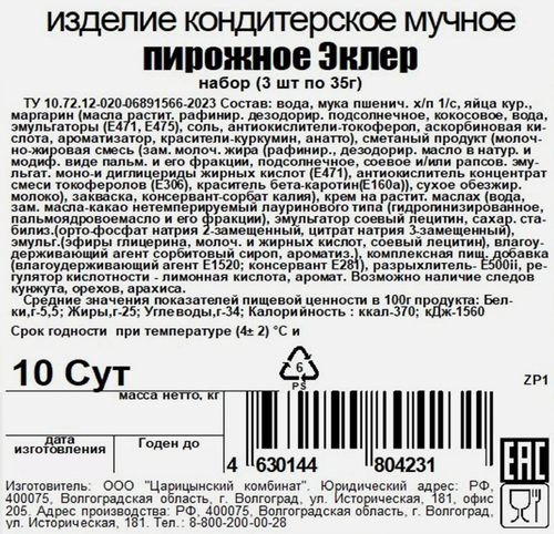 

Набор пирожных Волгоградский кондитеръ Эклер 35 г x 3 шт.