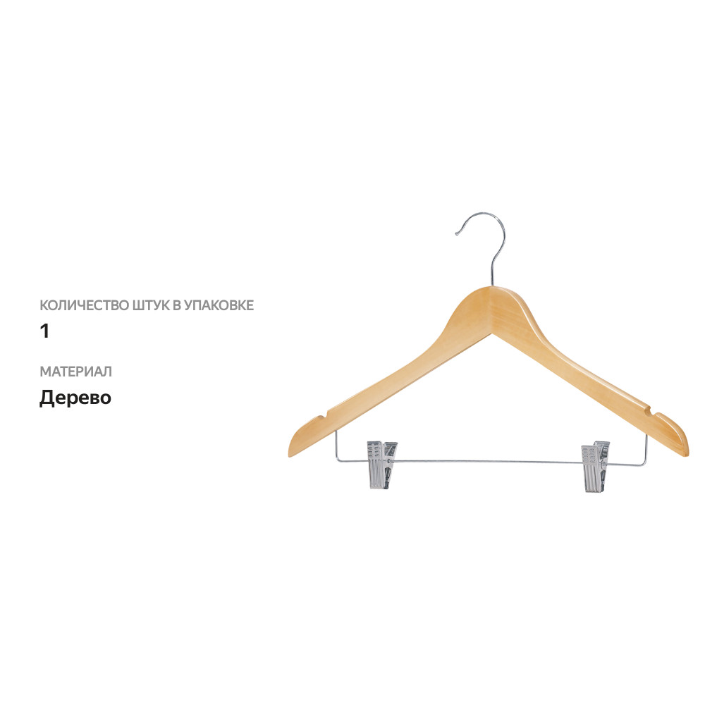 

Вешалка для костюма Homeclub деревянная с клипсами арт. WHM66026